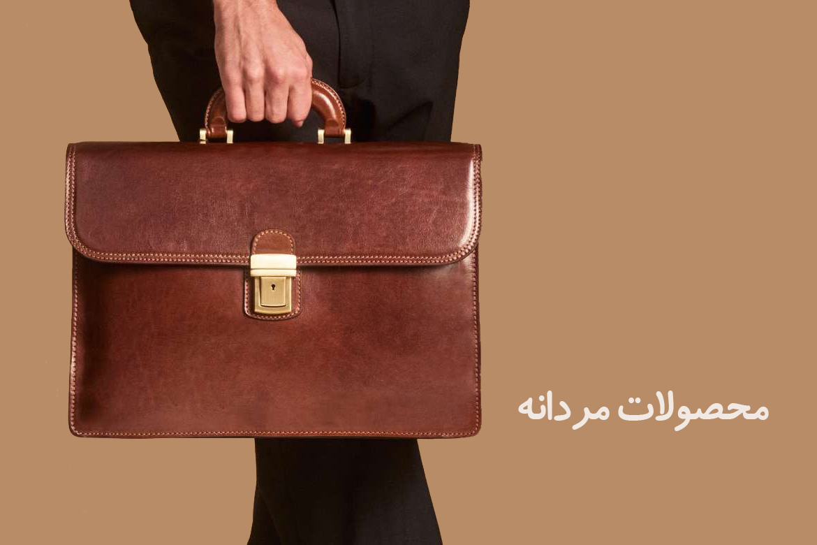 کیف چرم مردانه