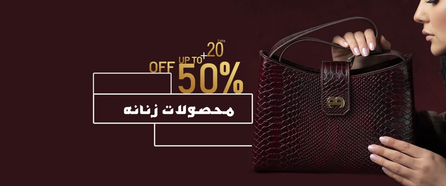 کیف چرم زنانه عمده